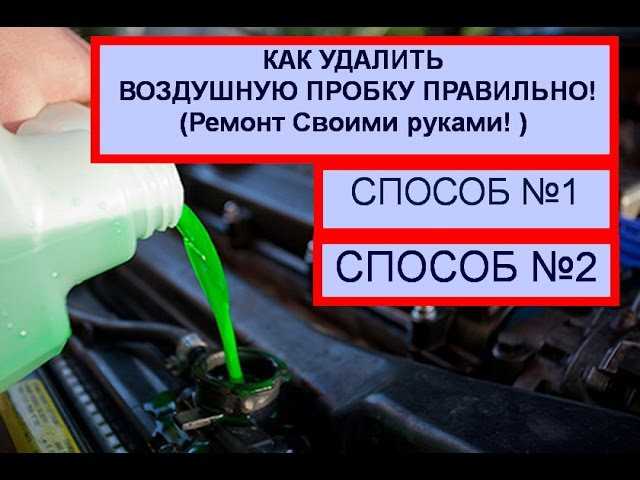 Как убрать воздушную пробку из системы охлаждения: 5 способов убрать воздушные пробки в системе охлаждения - Лайфхак