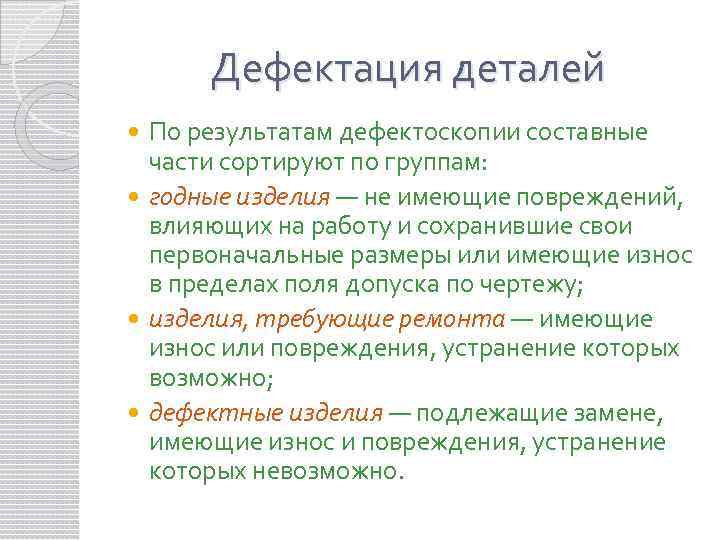 Дефектование: это ... значение слова ДЕФЕКТОВАТЬ