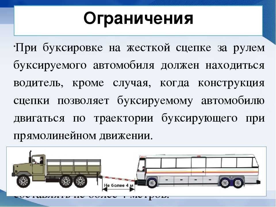 Буксировка автомобиля правила 2018: ПДД РФ, 20. Буксировка механических транспортных средств \ КонсультантПлюс