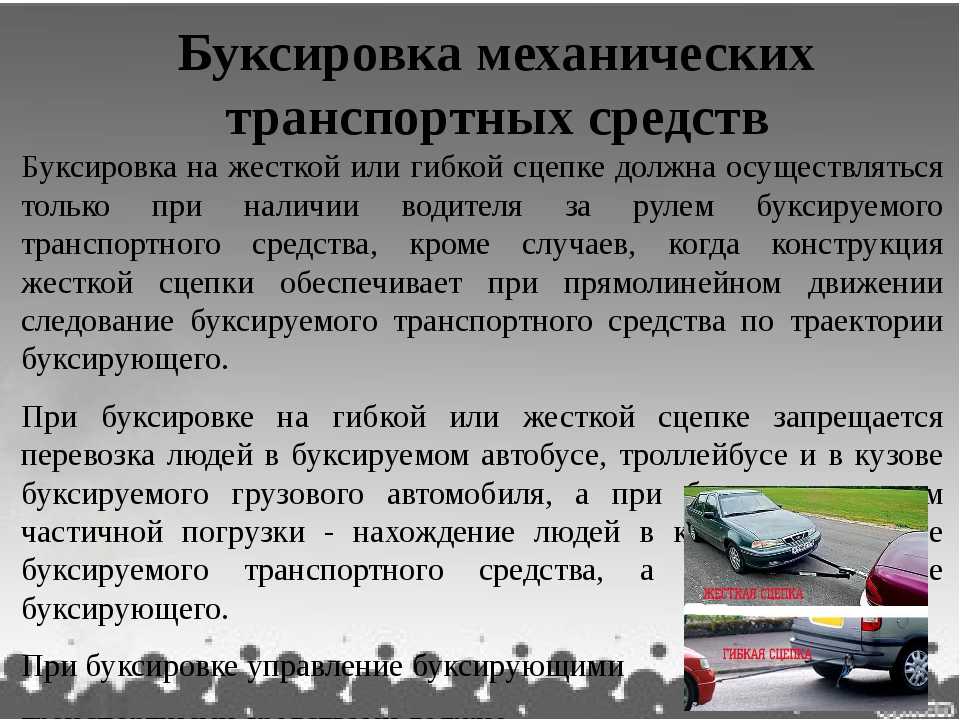 Буксировка автомобиля правила 2018: ПДД РФ, 20. Буксировка механических транспортных средств \ КонсультантПлюс