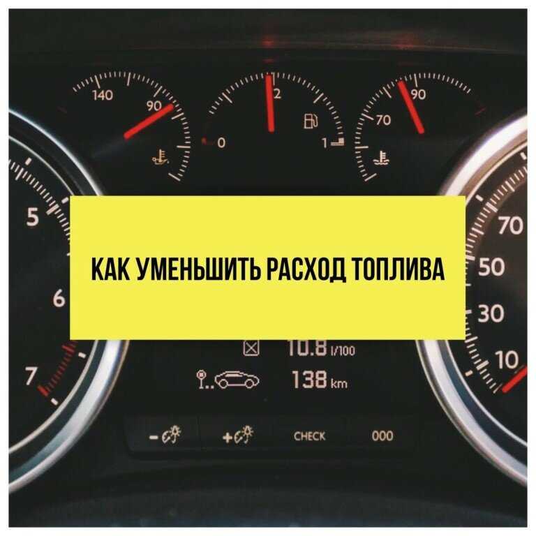 Расход топлива авто: Как рассчитать расход топлива - Quto.ru