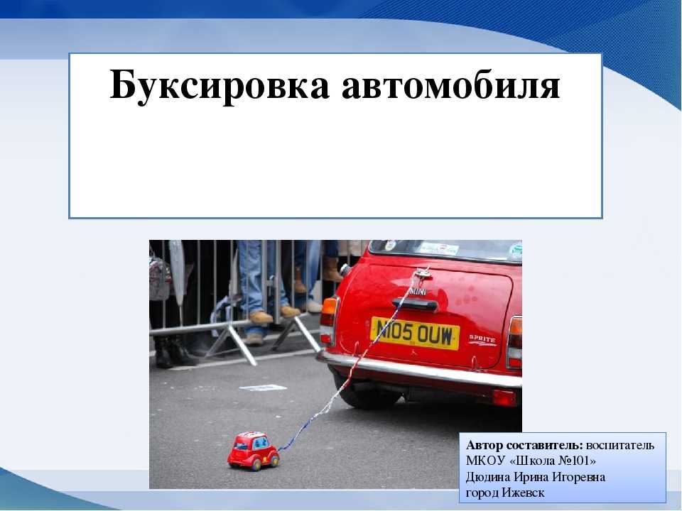 Буксировка автомобиля правила 2018: ПДД РФ, 20. Буксировка механических транспортных средств \ КонсультантПлюс