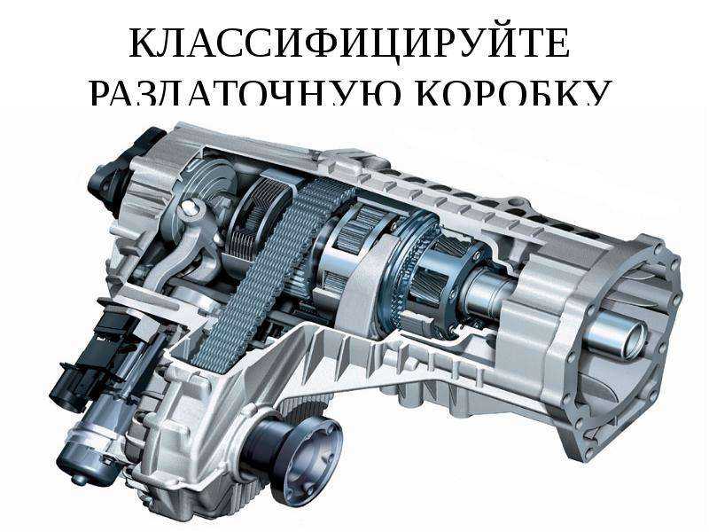 Раздатка это: Чем занимается раздаточная коробка? — журнал За рулем