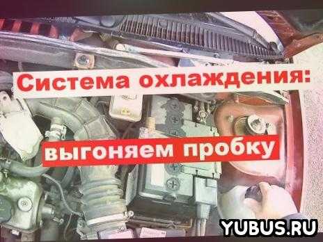 Как устранить пробку в системе охлаждения: 5 способов убрать воздушные пробки в системе охлаждения - Лайфхак