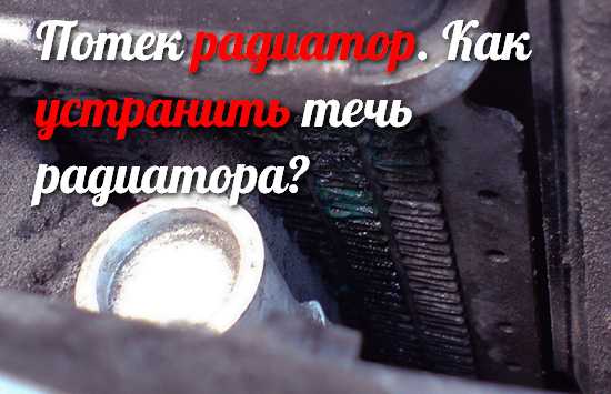 Что засыпать в радиатор для устранения течи: 5 способов устранить течь радиатора в дороге - Лайфхак