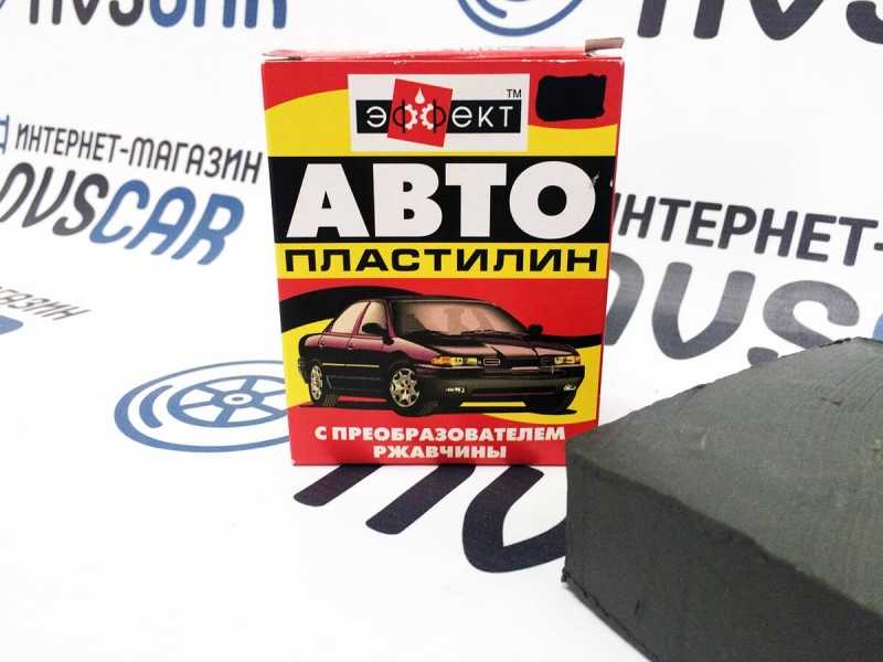 Автопластилин отзывы: Автопластилин с преобразователем ржавчины: отзывы, применение