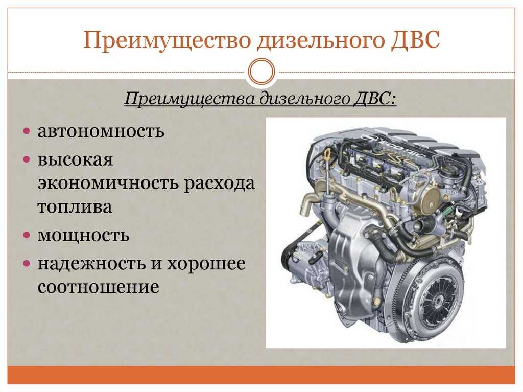 Преимущества и недостатки автомобилей с дизельными двигателями: Преимущества и недостатки дизельных двигателей — Дизель ПРО