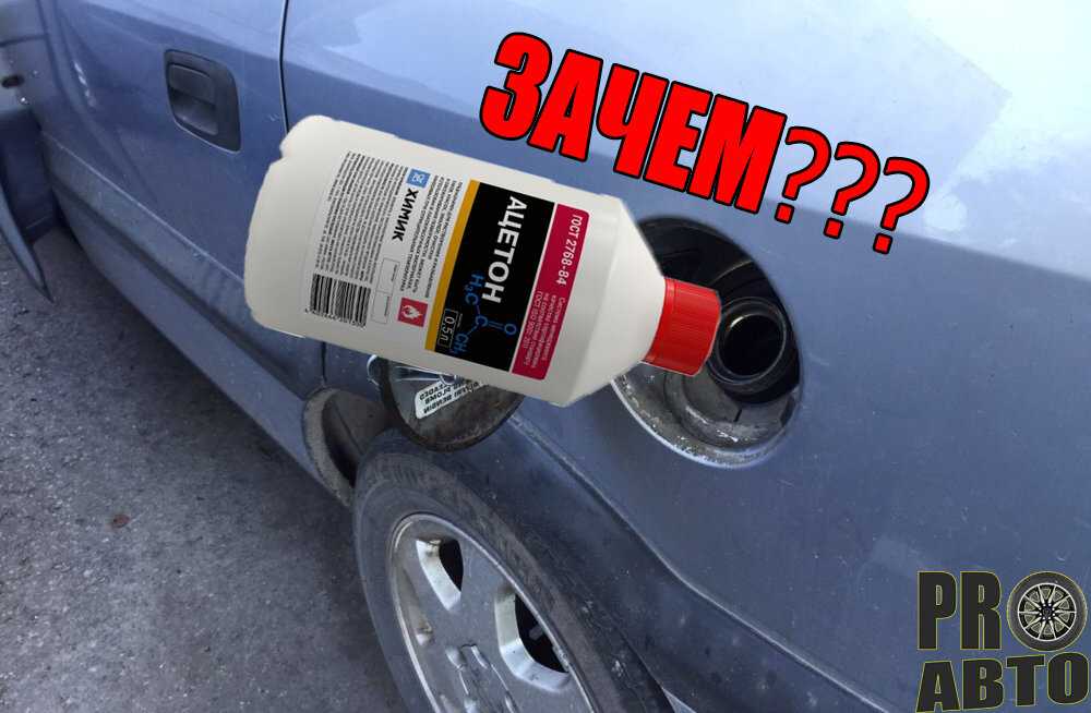 Ацетон в бензобак: Ацетон в бензобак плюсы и минусы