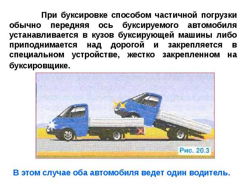 Метод частичной погрузки авто при буксировке: Метод частичной погрузки авто при буксировке. Правила пдд о буксировке автомобилей. Жёсткая сцепка «треугольник»