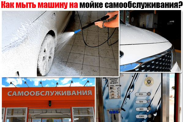 Как помыть автомобиль на мойке самообслуживания: Как эффективно и быстро мыть машину на мойке самообслуживания