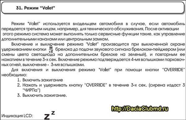 Как отключить режим валет: Как включить сервисный («Valet») режим в сигнализации? — Студия охранных систем ЭДС-Авто