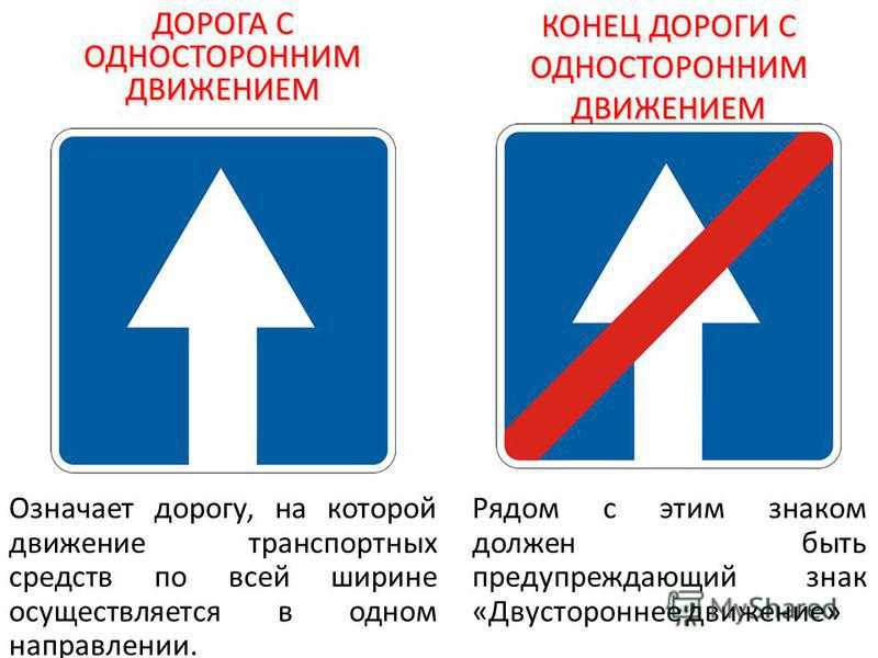 Конец дороги с односторонним движением знак: Дорожный знак 5.6 «Конец дороги с односторонним движением»