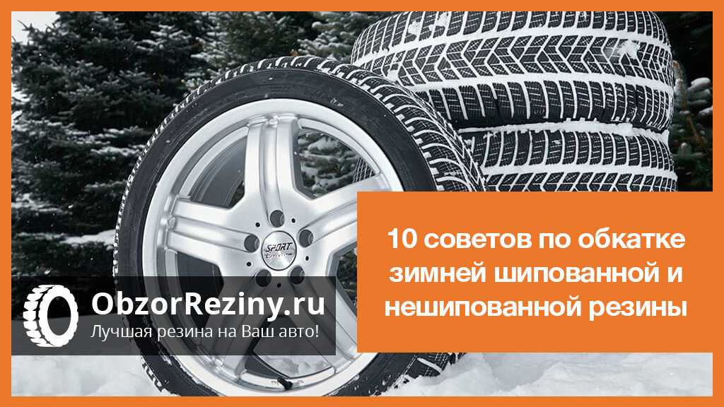 Обкатка летней резины. Обкатка зимних шипованных шин. Прикатка шин Nokian. Обкатка фрикционных зимних шин. Обкатка шипованной резины новой зимней.