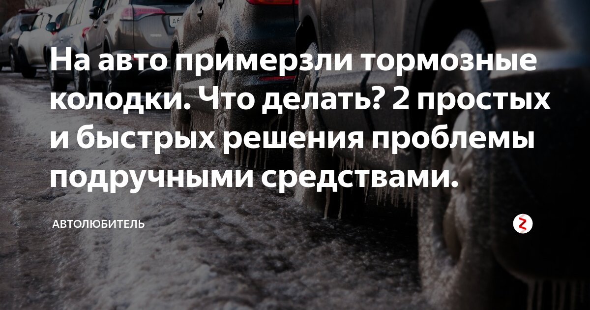 Пристыли колодки на ручнике что делать: Что делать, если замерзли колодки тормоза?