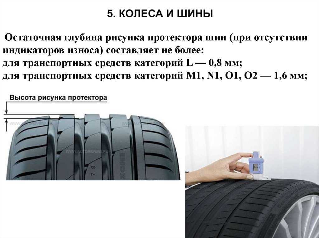 Высота рисунка протектора новой шины легкового автомобиля: Глубина протектора новых шин