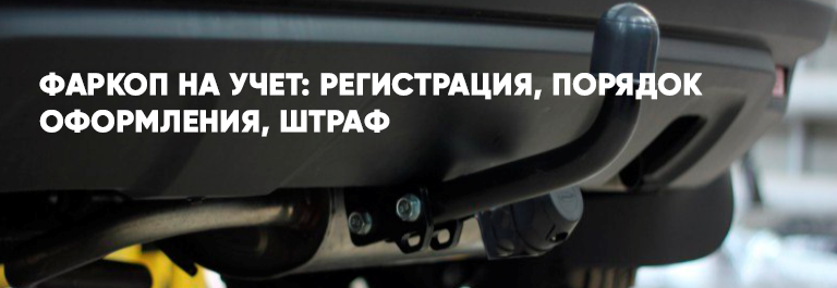 Нужна ли регистрация фаркопа в гибдд: Регистрация фаркопов для легковых автомобилей в 2021 году