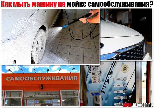 Как помыть автомобиль на мойке самообслуживания: Как эффективно и быстро мыть машину на мойке самообслуживания