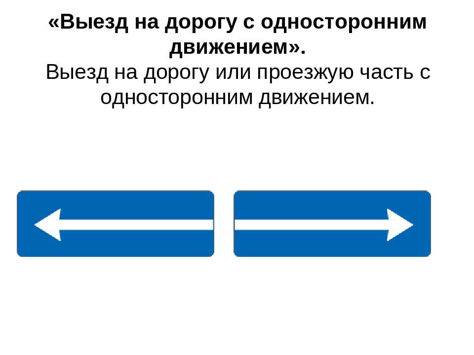 Выезд на дорогу с односторонним движением фото