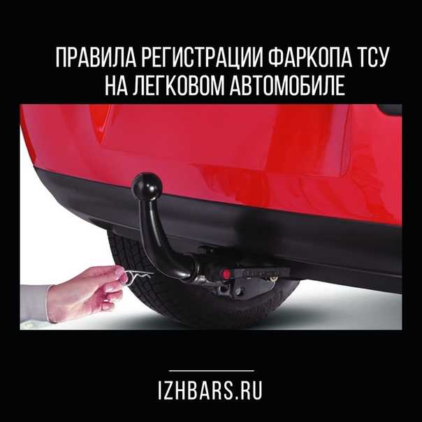 Нужна ли регистрация фаркопа в гибдд: Регистрация фаркопов для легковых автомобилей в 2021 году