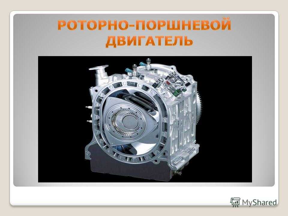 Роторный мотор принцип работы: принцип работы, устройство, недостатки и преимущества, видео