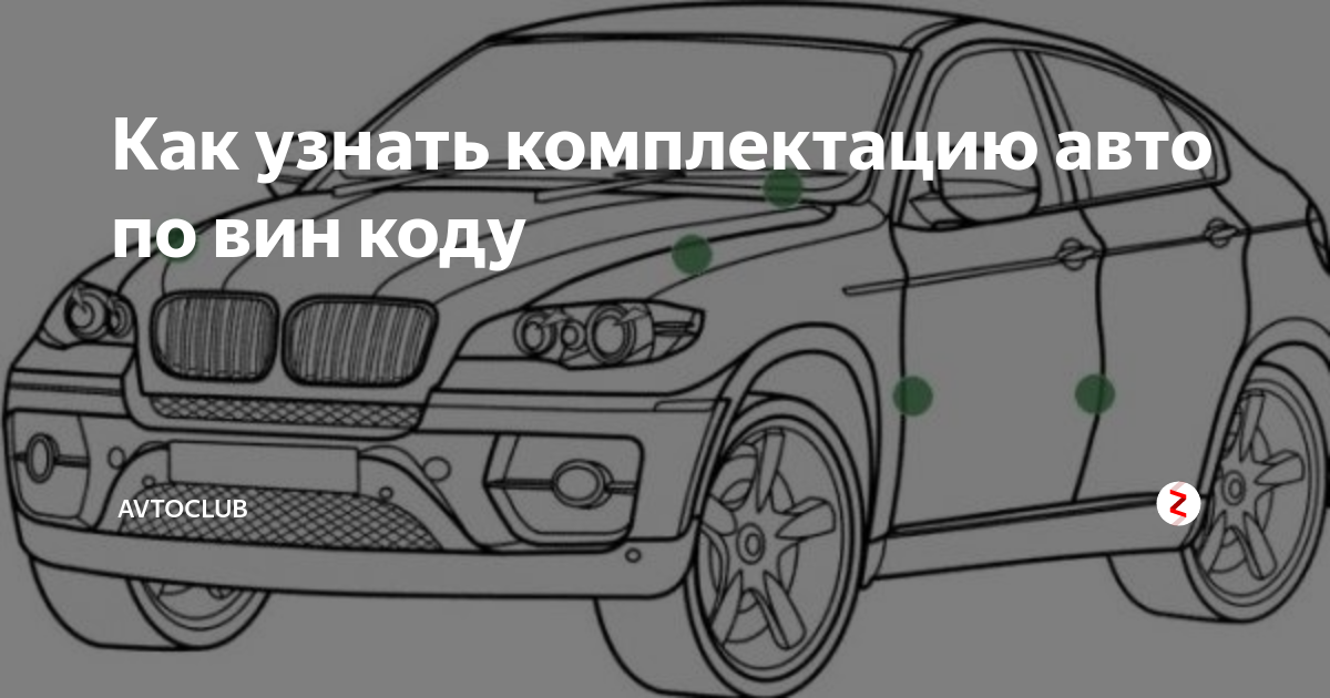 Проверить комплектацию по vin: Проверка комплектации авто по VIN коду