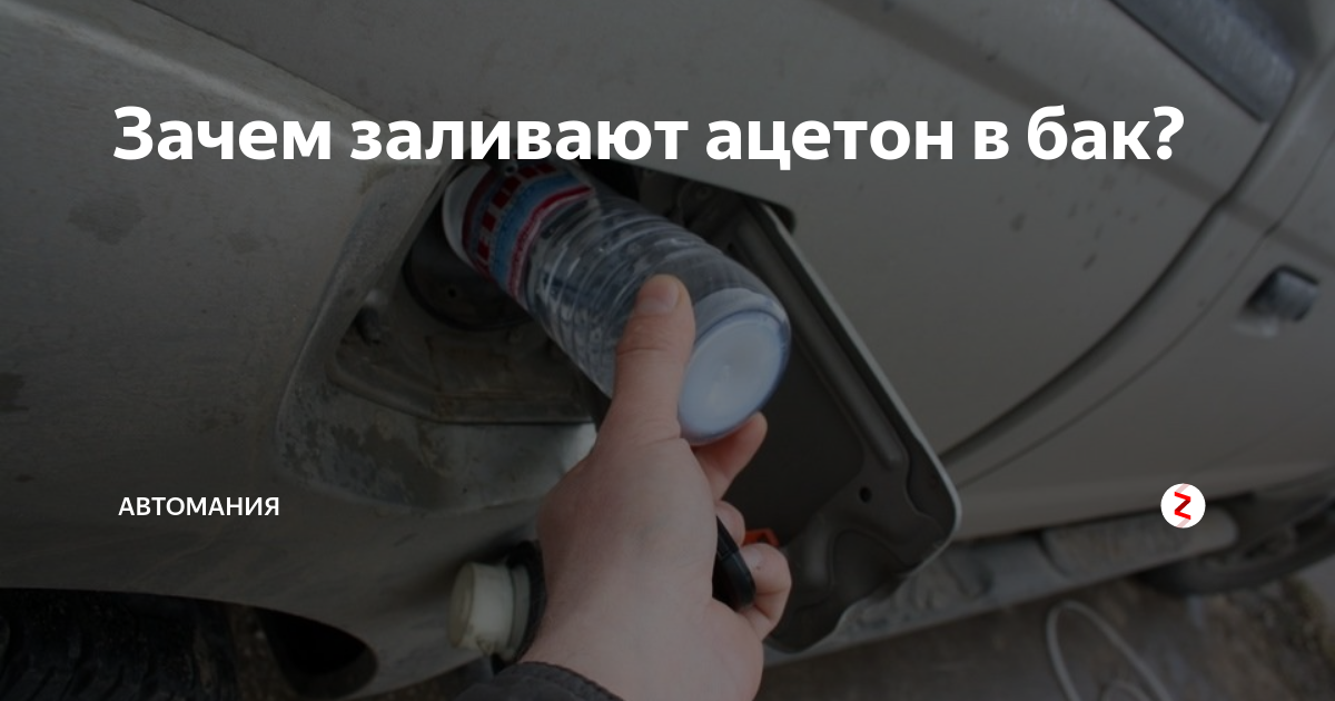 Ацетон в бензобак: Ацетон в бензобак плюсы и минусы