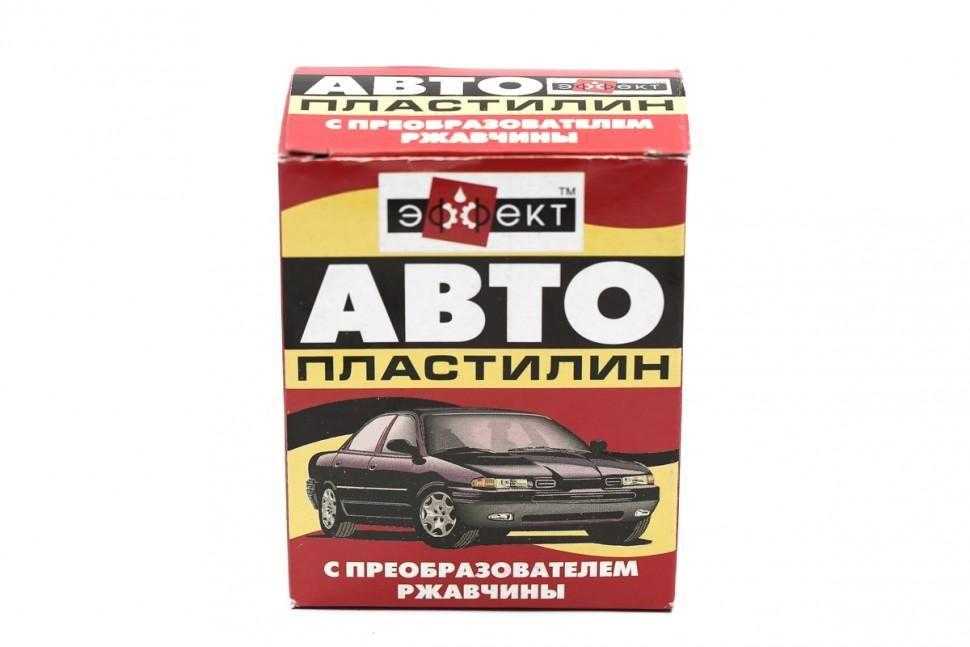Автопластилин отзывы: Автопластилин с преобразователем ржавчины: отзывы, применение