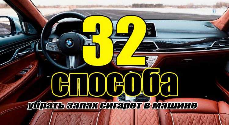 Как удалить запах сигарет из салона автомобиля: 5 быстрых и эффективных народных способов избавиться от табачного запаха в салоне авто - Лайфхак