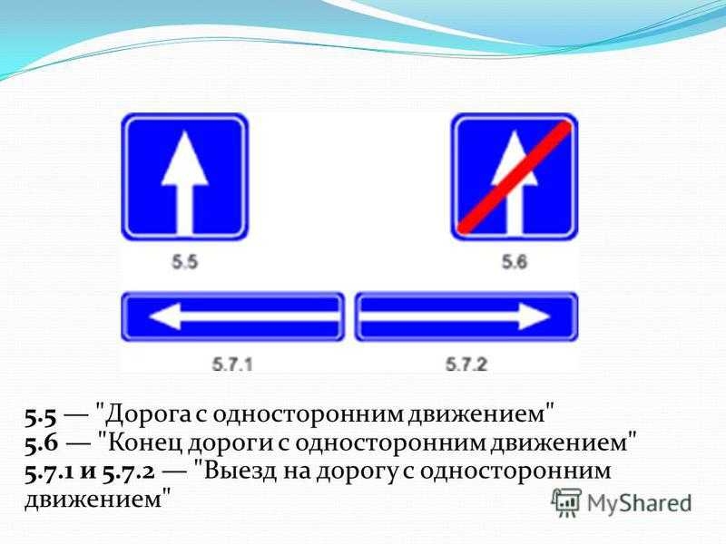 Конец дороги с односторонним движением знак: Дорожный знак 5.6 «Конец дороги с односторонним движением»