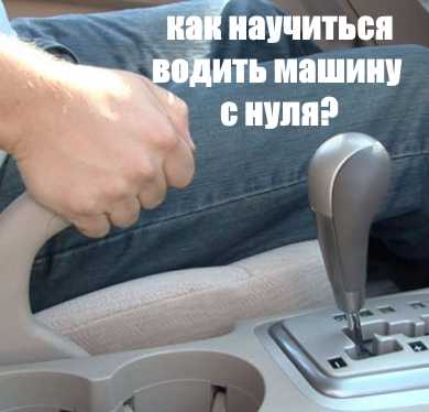 Как тронуться: правильное трогание с места на светофоре и в горку без ручника