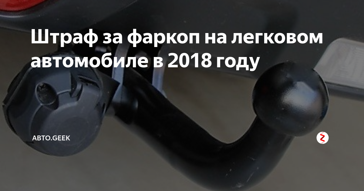 Нужна ли регистрация фаркопа на легковой автомобиль: Регистрация фаркопов для легковых автомобилей в 2021 году