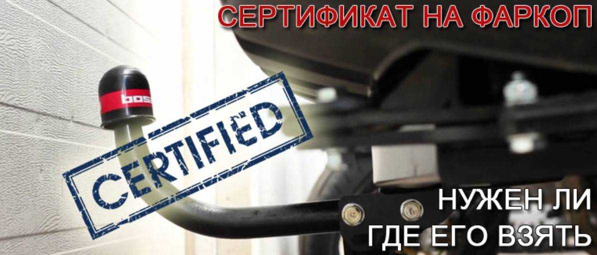 Нужно ли разрешение на установку фаркопа: Регистрация фаркопов для легковых автомобилей в 2021 году