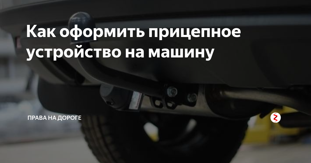 Нужно ли разрешение на установку фаркопа: Регистрация фаркопов для легковых автомобилей в 2021 году