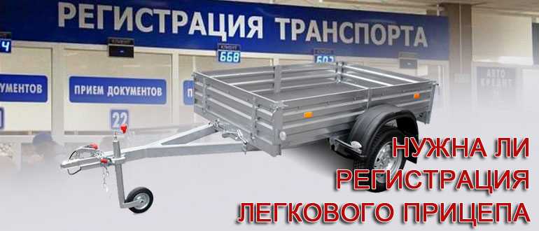 Документы на прицеп для легкового автомобиля: Список документов при покупке прицепа