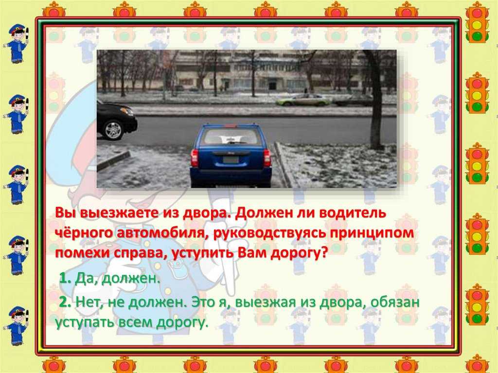 Кто уступает дорогу при выезде из двора: купить, продать и обменять машину