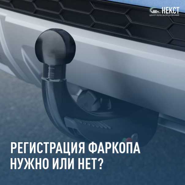 Нужна ли регистрация фаркопа на легковой автомобиль: Регистрация фаркопов для легковых автомобилей в 2021 году