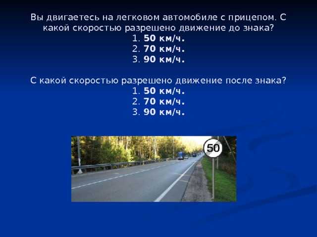 Максимальная скорость с прицепом на легковом автомобиле: Максимальная разрешённая скорость с прицепом на легковом автомобиле, правила дорожного движения