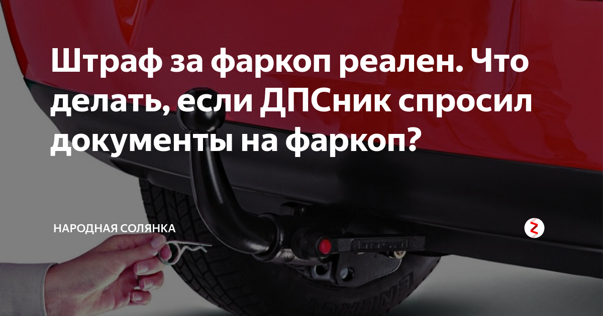 Нужна ли регистрация фаркопа: Регистрация фаркопов для легковых автомобилей в 2021 году