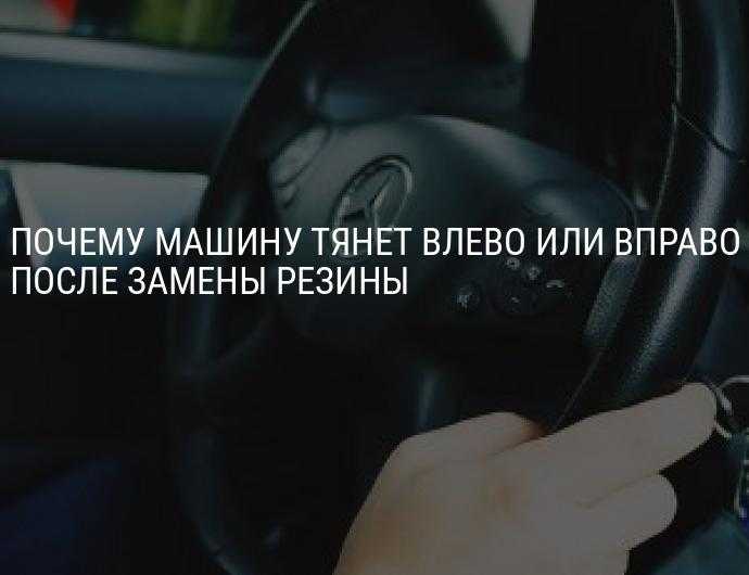 Ведет машину влево: Машину тянет вправо. 10 причин почему ведет руль при езде, разгоне, торможении
