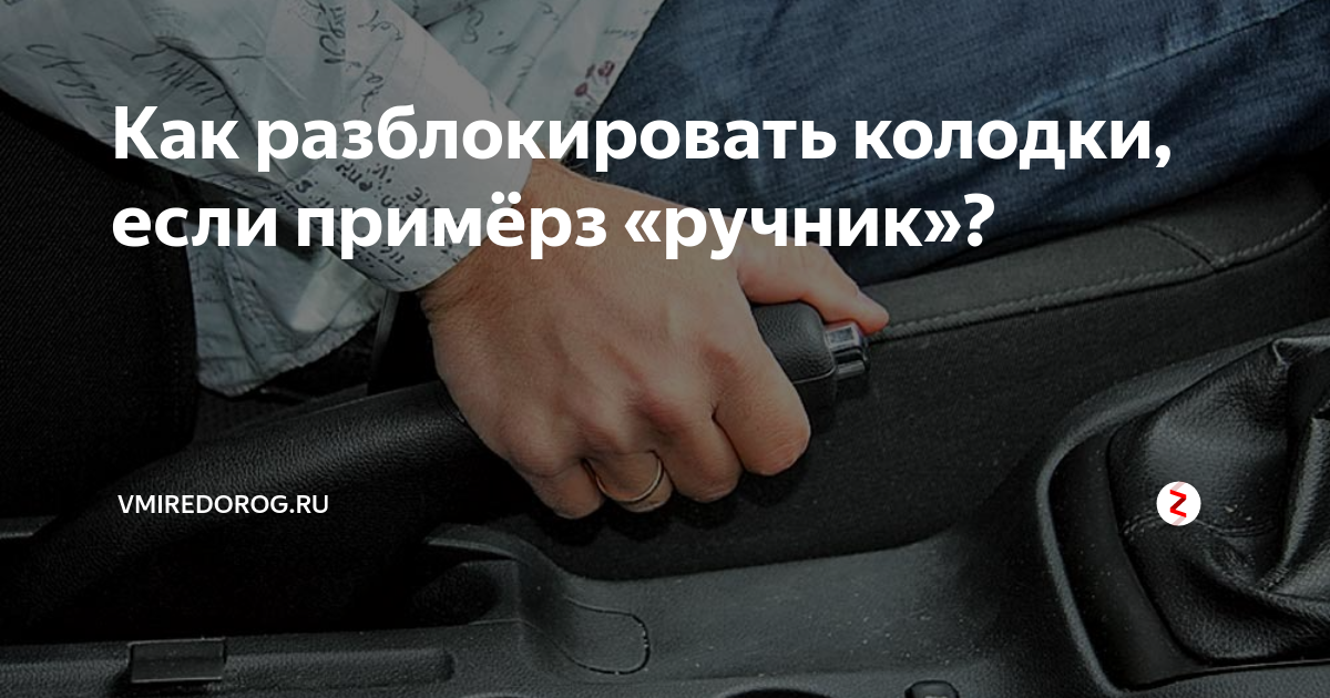 Пристыли колодки на ручнике что делать: Что делать, если примёрзли колодки