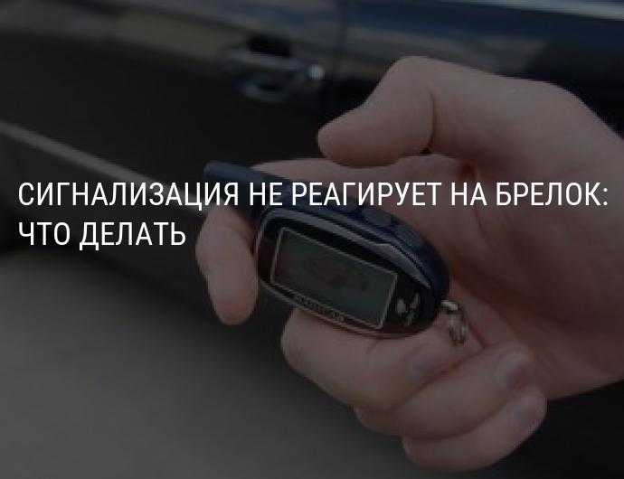 Не работает брелок от сигнализации что делать: поиск причин неисправности — Eurorepar Авто Премиум