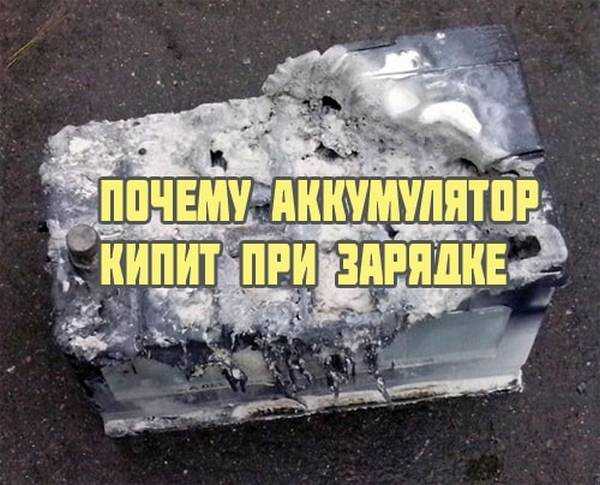 Аккумулятор при зарядке сразу же кипит: 🔋 Аккумулятор кипит при зарядке