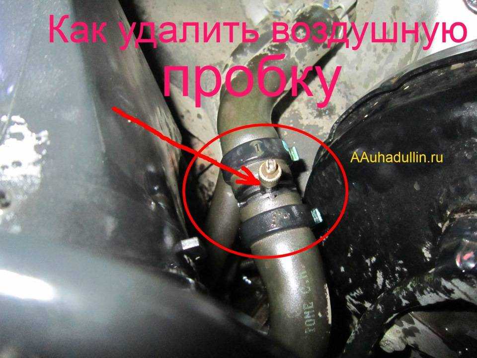 Как устранить пробку в системе охлаждения: 5 способов убрать воздушные пробки в системе охлаждения - Лайфхак