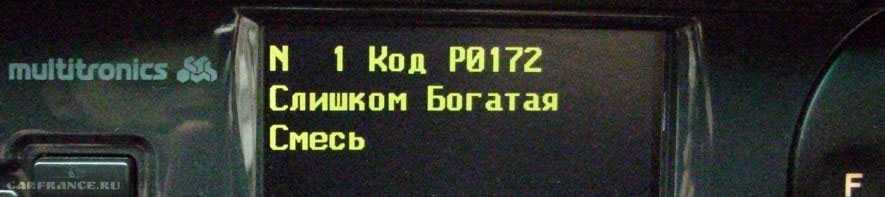 0172 ошибка: ошибка слишком богатой смеси. Причины и устранения кода р0172 богатая смесь