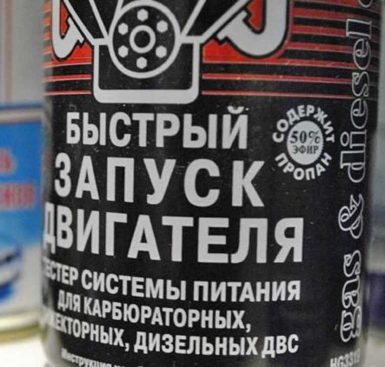 Быстрый старт: Аэрозоли «Быстрый старт» — спасительная соломинка — сеть автомагазинов и автосервисов Гиперавто во Владивостоке