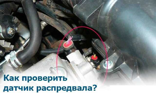 Признаки неисправного датчика распредвала: Симптомы неисправности датчиков распредвала и коленвала — Полезные статьи