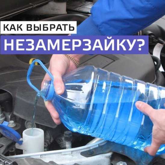 Как правильно выбрать незамерзайку: на что обратить внимание при выборе незамерзающей омывающей жидкости