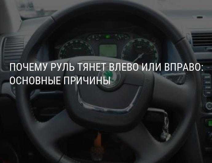 Тянет руль вправо: Почему тянет руль влево или вправо при движении или торможении автомобиля?