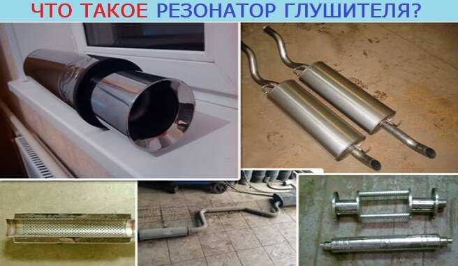 Как устроен резонатор: Устройство, принцип работы и ремонт резонатора глушителя