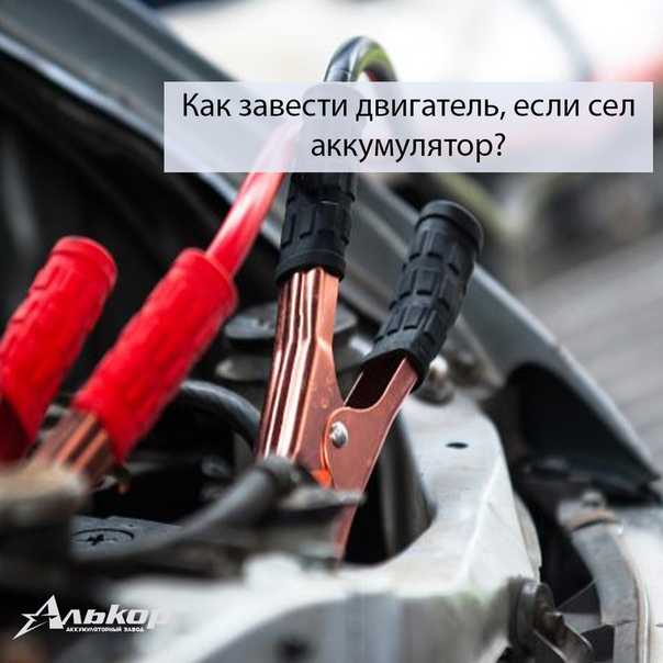 Как завести авто если сел аккумулятор самому: купить, продать и обменять машину